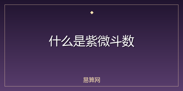 什么是紫微斗数