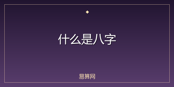 什么是八字