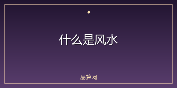 什么是风水