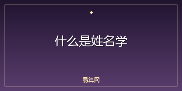 什么是姓名学