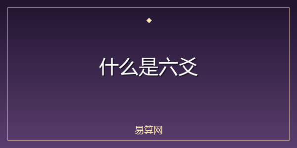 什么是六爻