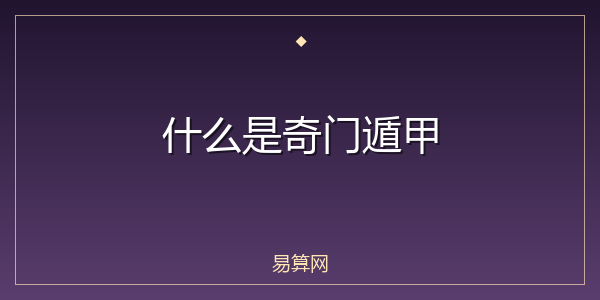 什么是奇门遁甲