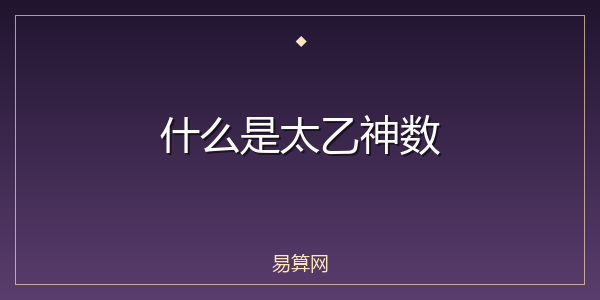 什么是太乙神数