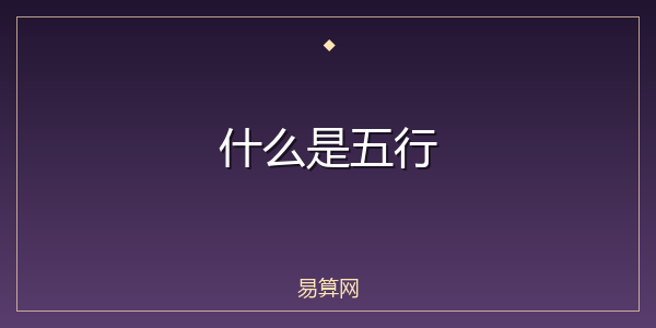 什么是五行