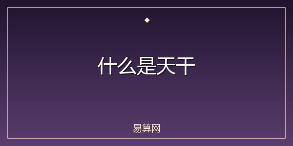什么是天干