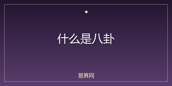 什么是八卦
