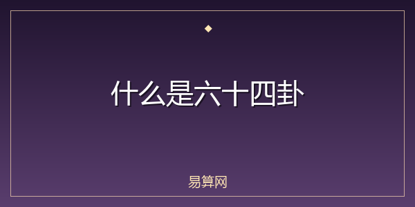 什么是六十四卦