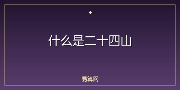 什么是二十四山