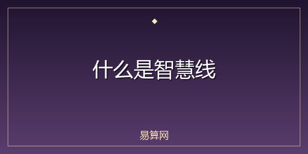什么是智慧线