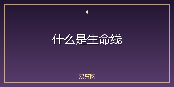 什么是生命线