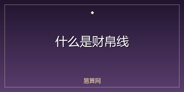 什么是财帛线