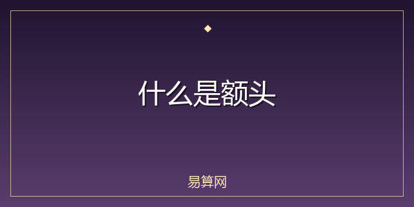 什么是额头