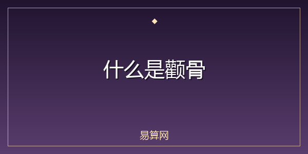 什么是颧骨