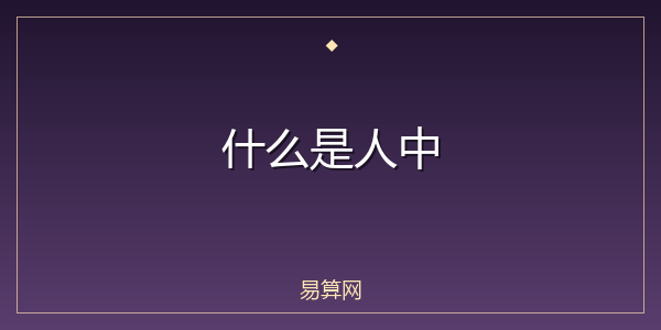 什么是人中