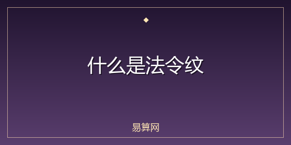 什么是法令纹