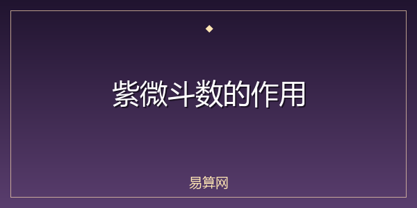 紫微斗数的作用