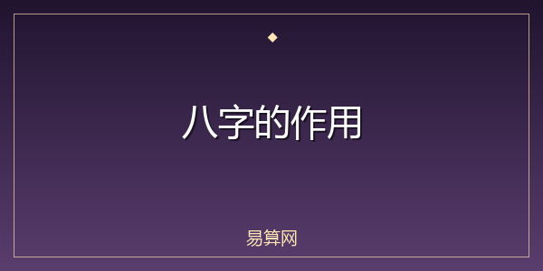 八字的作用