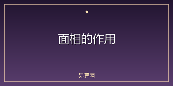 面相的作用