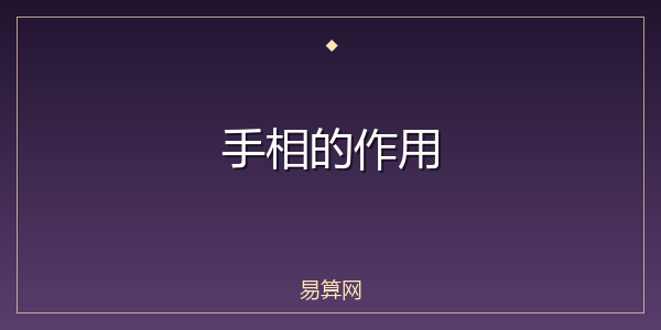 手相的作用