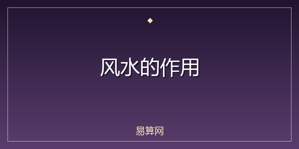 风水的作用