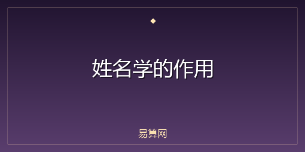 姓名学的作用
