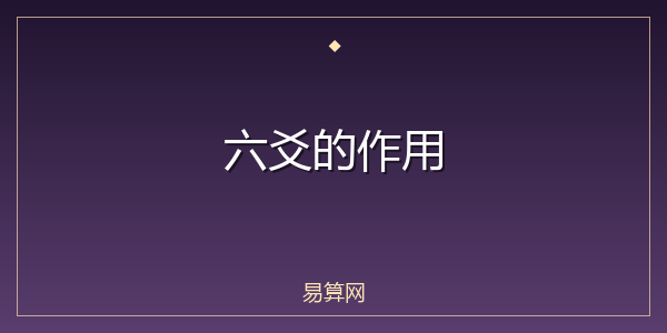 六爻的作用