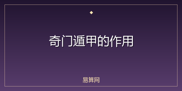 奇门遁甲的作用