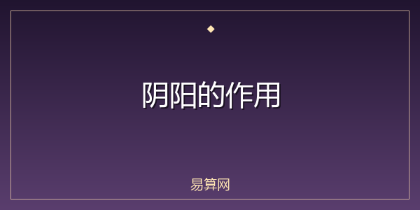 阴阳的作用