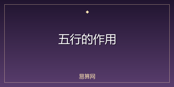 五行的作用