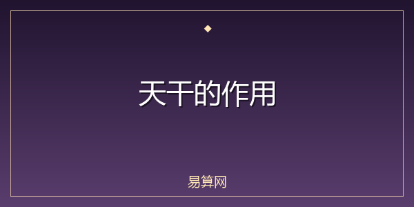 天干的作用