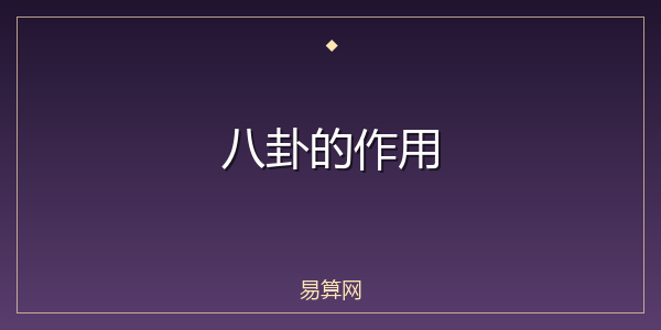 八卦的作用