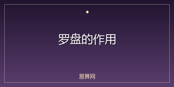 罗盘的作用