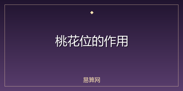 桃花位的作用