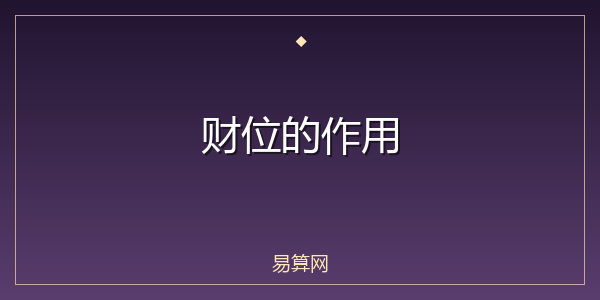 财位的作用