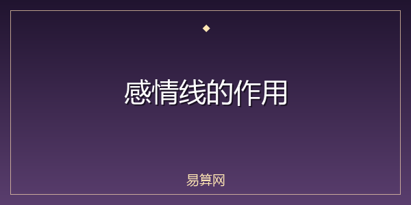 感情线的作用