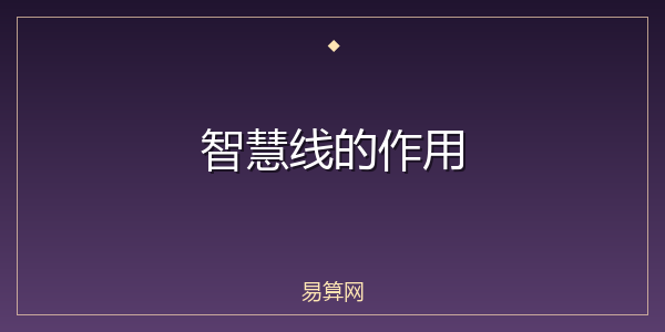 智慧线的作用