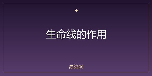 生命线的作用