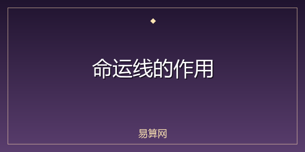 命运线的作用