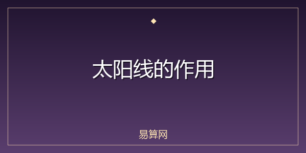 太阳线的作用