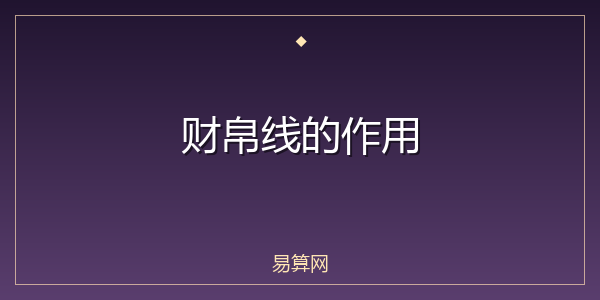 财帛线的作用