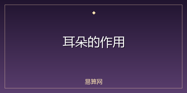 耳朵的作用