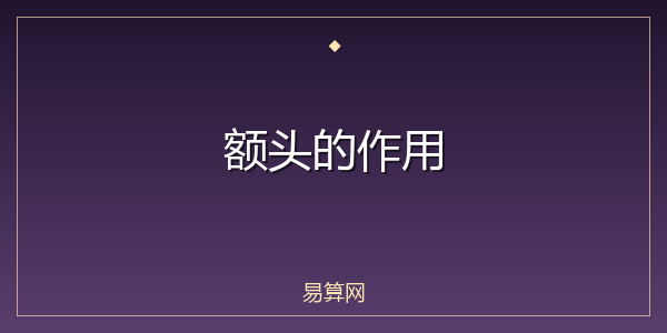 额头的作用