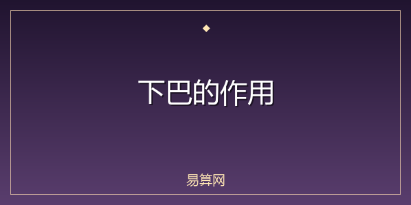 下巴的作用