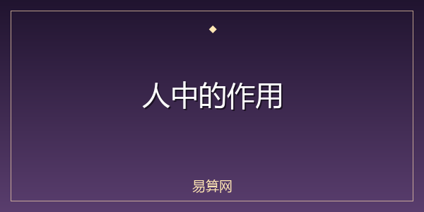 人中的作用