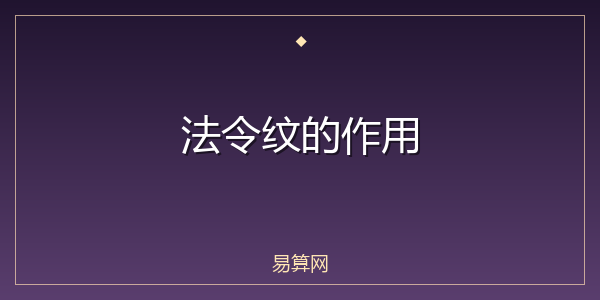 法令纹的作用