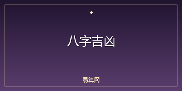 八字吉凶