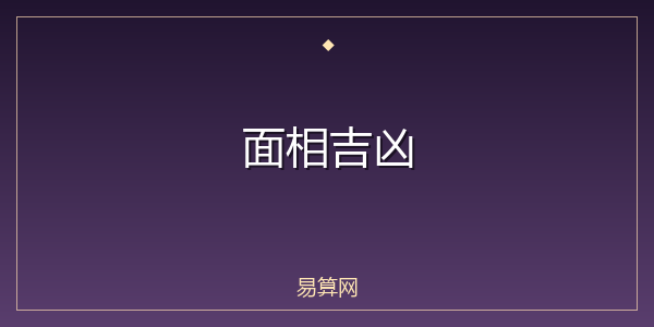 面相吉凶