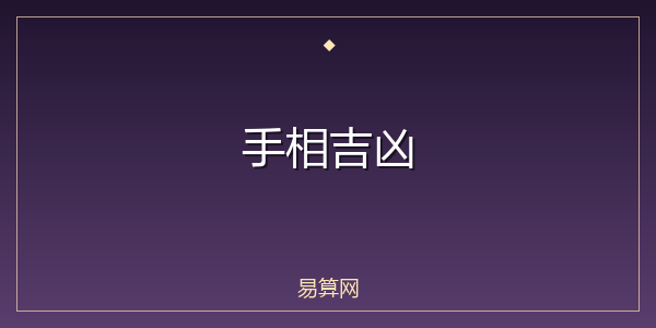 手相吉凶
