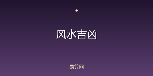 风水吉凶