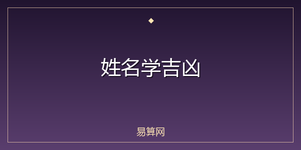 姓名学吉凶